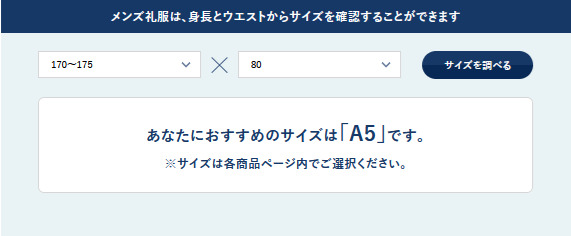 身長とウエストから礼服サイズを確認できるツール画面