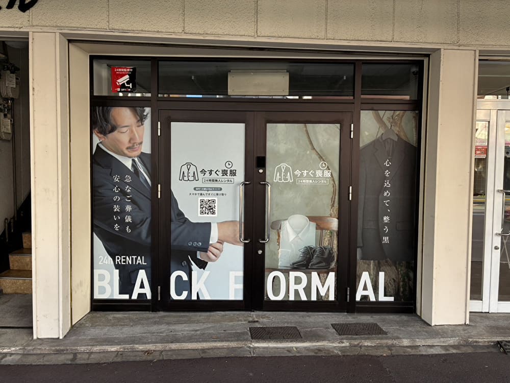 静岡県葵区の今すぐ喪服 店舗画像