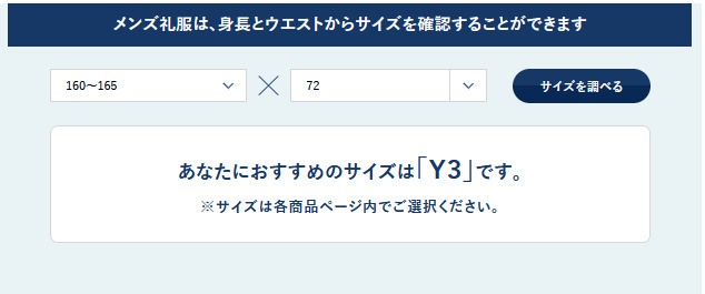 サイズ診断ツール Y体結果