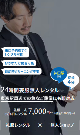 今すぐ喪服 東京神田メンズ店