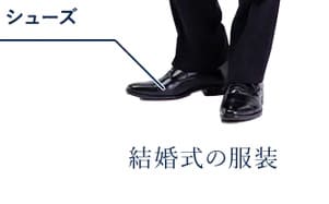 結婚式で男性ゲストが履く革靴の選び方は？いまどきのマナーと悪い例