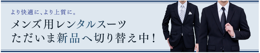 メンズ礼服レンタルのリニューアル