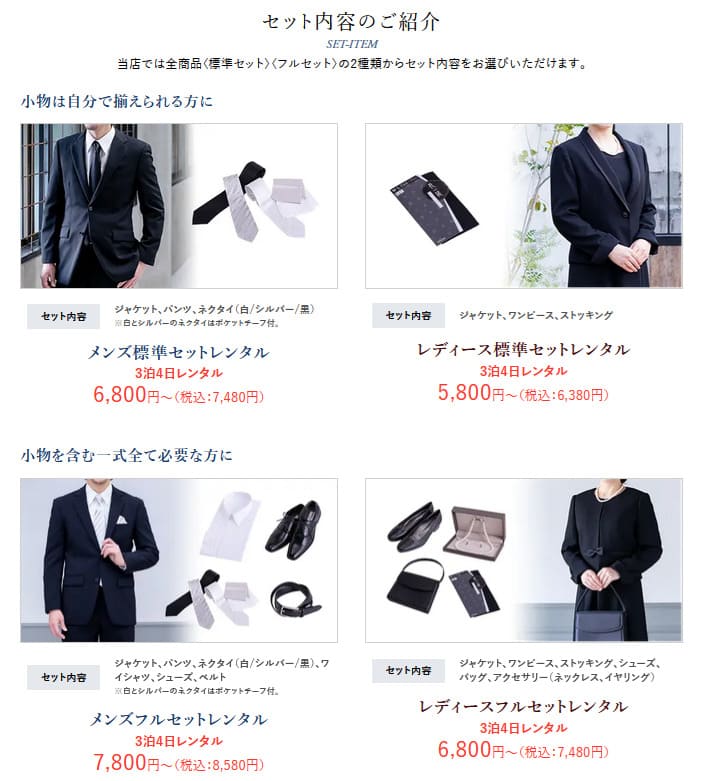 礼服・喪服レンタルのセット内容比較。スーツのみの標準セットと、靴やバッグまで含まれるフルセットの違いが一目で分かる一覧イメージ。