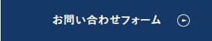 お問い合わせフォーム