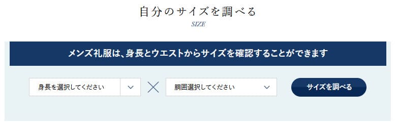 メンズ礼服　サイズの測り方