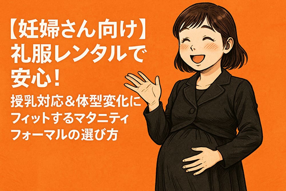 礼服レンタル　妊婦