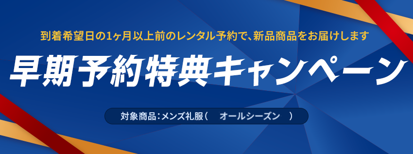 早期予約特典のバナー