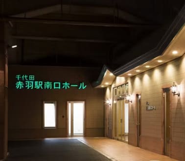 北区の葬儀会場の画像
