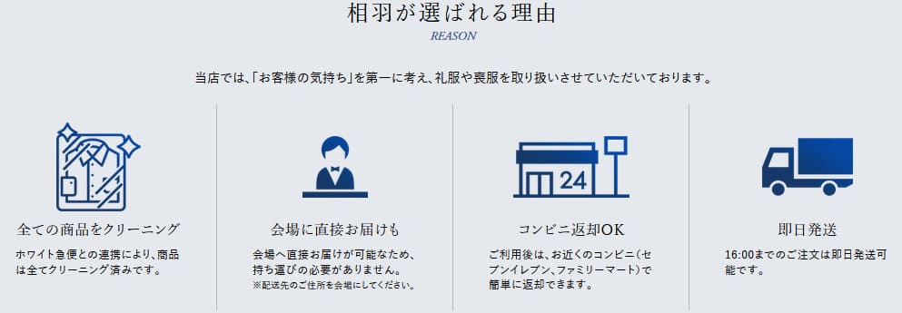 相羽の礼服レンタルが選ばれる理由