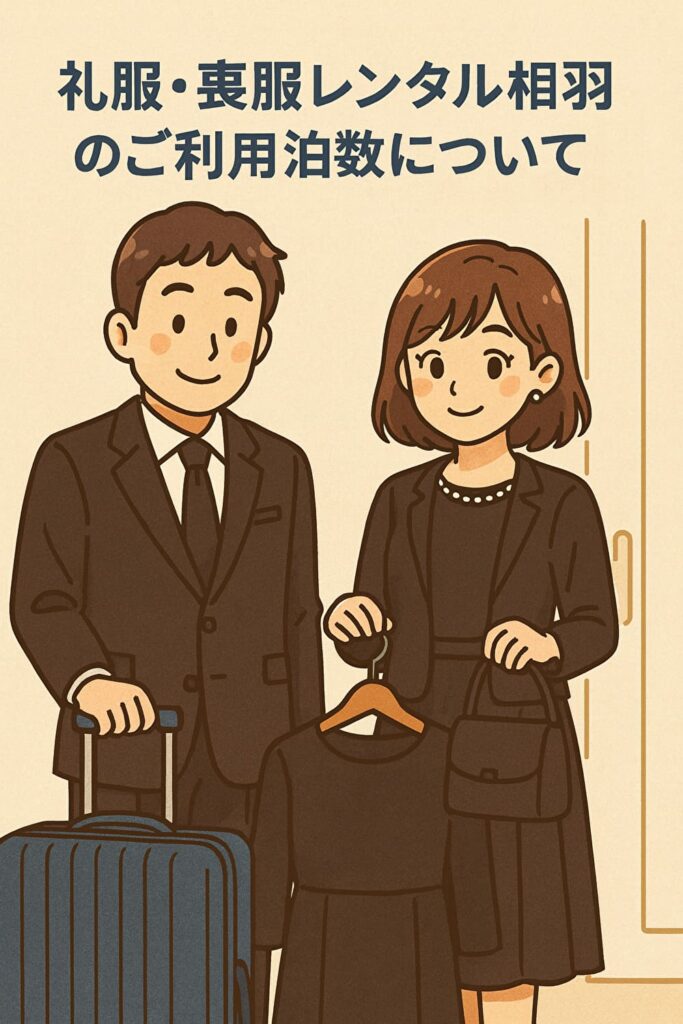 礼服・喪服レンタル相羽のご利用泊数についてのイメージ画像