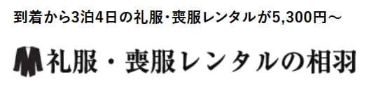 礼服・喪服レンタルの相羽　ロゴ画像