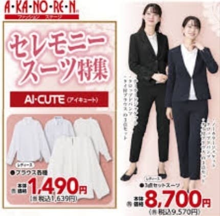 あかのれん リクルートスーツの画像