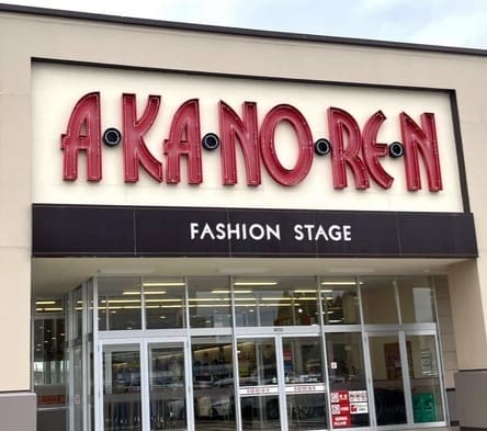 あかのれん 店舗前の写真