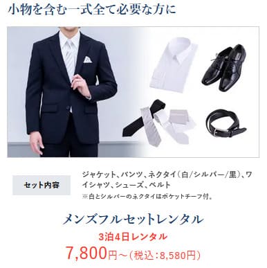 メンズ喪服フルセットレンタル内容（黒ネクタイ・白シャツ・靴・ベルト）