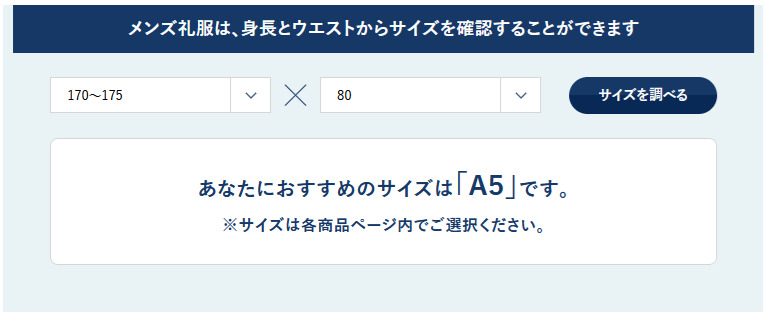 礼服のサイズを調べるツール　画像
