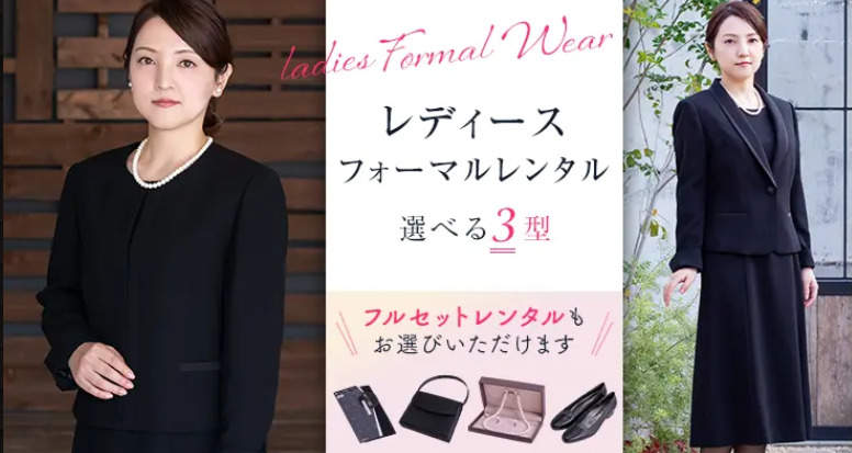 相羽のレディース喪服レンタル　イメージ画像