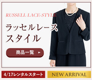 ラッセルレーススタイル 商品一覧