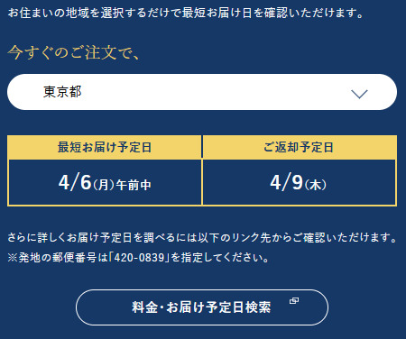最短お届け予定日確認画面