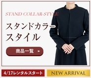 スタンドカラースタイル 商品一覧