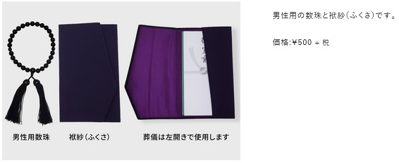 男性用の数珠とふくさ