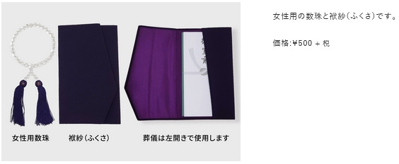 女性用の数珠とふくさ