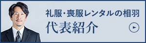 礼服・喪服レンタルの相羽 代表紹介