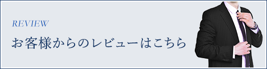 お客様からのレビューはこちら