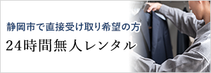 静岡市で直接受け取り希望の方はこちら24時間無人レンタル