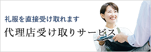 礼服を直接受け取れます 代理店受け取りサービス