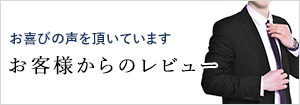 お喜びの声を頂いています お客様からのレビュー