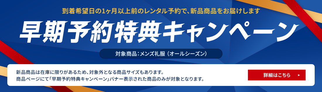 早期ご予約特典キャンペーン。到着希望日の1ヶ月以上前のご予約で新品商品が届く