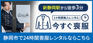 静岡市で24時間喪服レンタルならこちら「今すぐ喪服」サイト