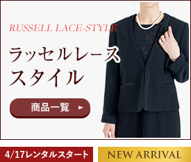 ラッセルレーススタイル