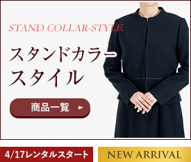 スタンドカラースタイル