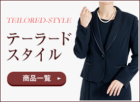 テーラードスタイル