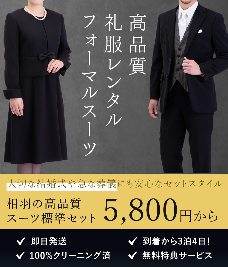 急な葬儀や及ばれにも安心なセットレンタル 高品質礼服レンタルフォーマルスーツ標準セット5,300円～