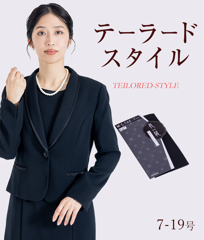 【標準セット】テーラードスタイル レディースフォーマル (礼服・喪服)