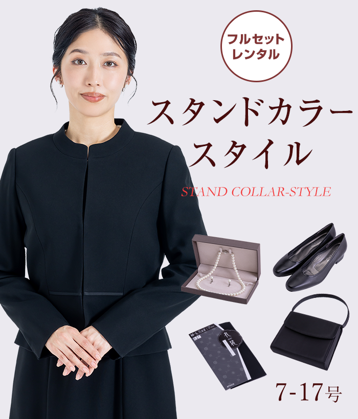 【フルセット】スタンドカラースタイル レディースフォーマル (礼服・喪服)