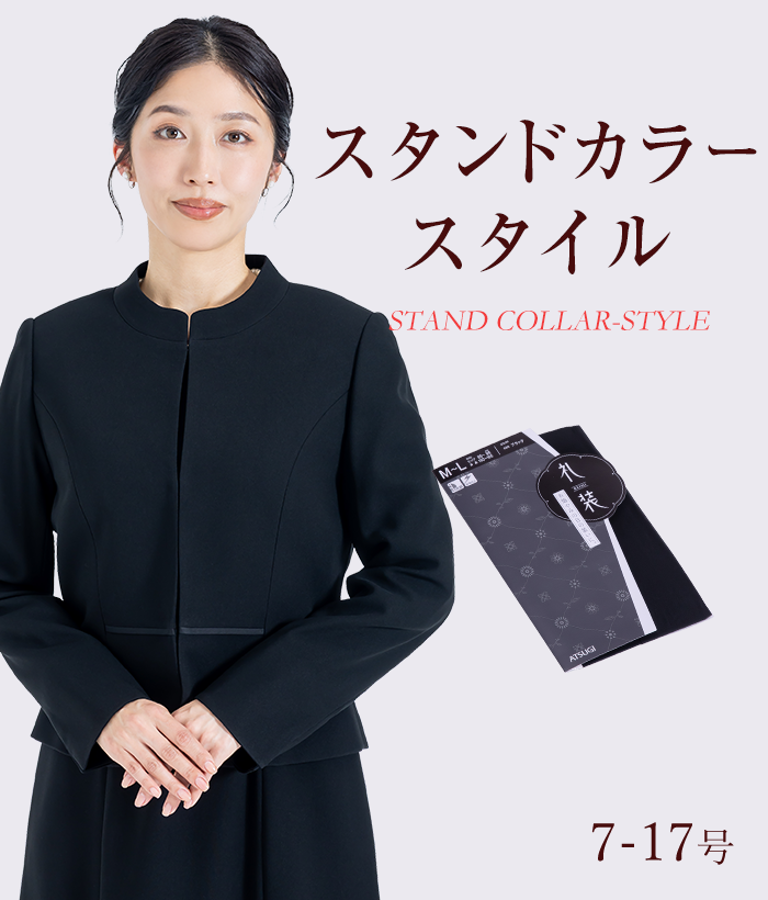 【標準セット】スタンドカラースタイル レディースフォーマル (礼服・喪服)