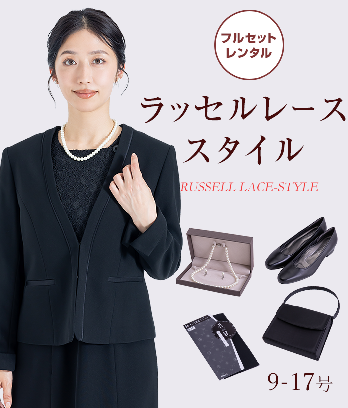 【フルセット】ラッセルレーススタイル レディースフォーマル (礼服・喪服)