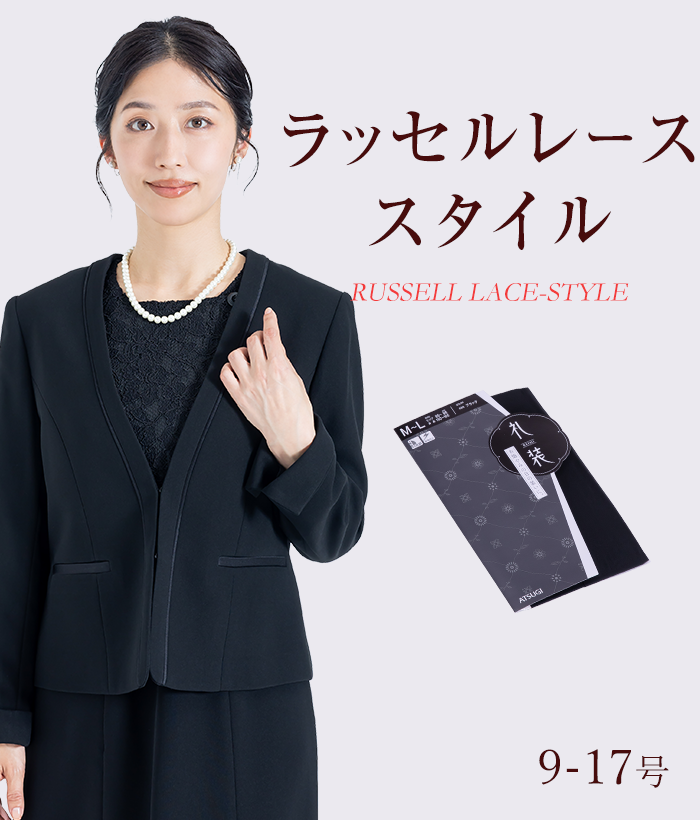 【標準セット】ラッセルレーススタイル レディースフォーマル (礼服・喪服)