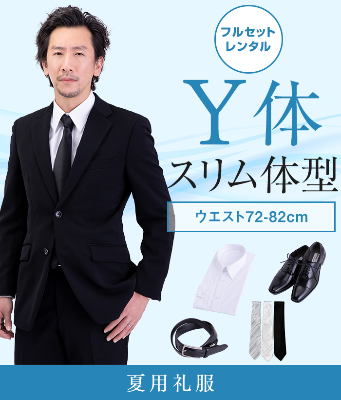【フルセット】Y体 夏用メンズフォーマルスーツ(礼服・喪服)
