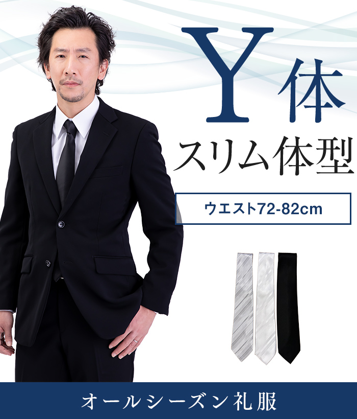 【標準セット】Y体 オールシーズン用メンズフォーマルスーツ(礼服・喪服)