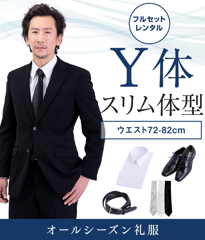 【フルセット】Y体 メンズオールシーズン用メンズフォーマルスーツ(礼服・喪服)