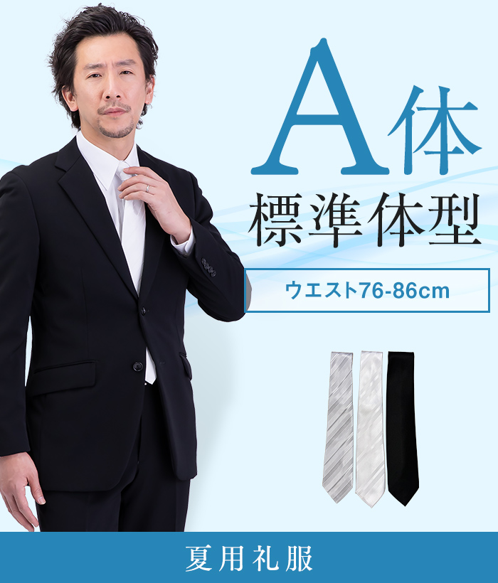 【標準セット】A体 夏用メンズフォーマルスーツ(礼服・喪服)