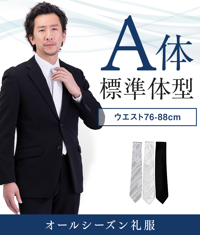 【標準セット】A体 オールシーズン用メンズフォーマルスーツ(礼服・喪服)