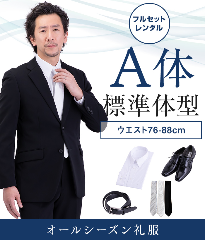 【フルセット】A体 メンズオールシーズン用メンズフォーマルスーツ(礼服・喪服)