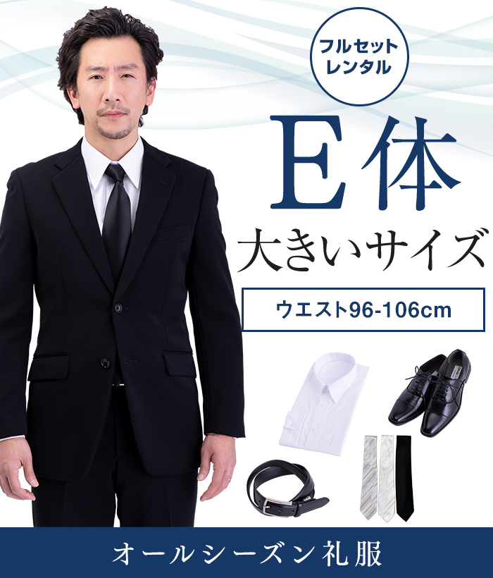 【フルセット】E体 メンズオールシーズン用メンズフォーマルスーツ(礼服・喪服)