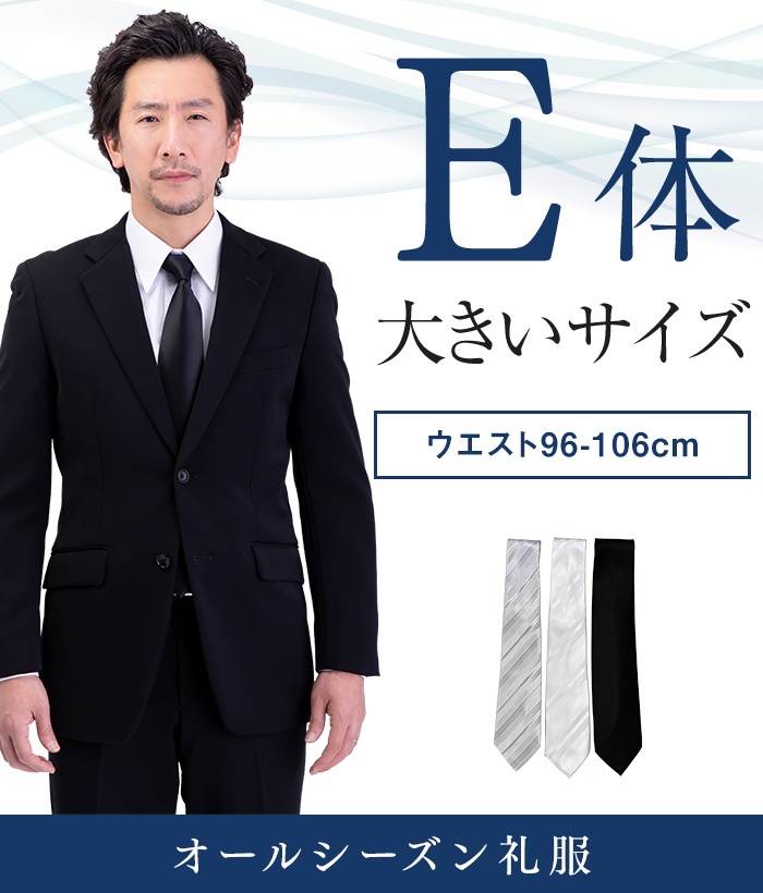 【標準セット】E体 オールシーズン用メンズフォーマルスーツ(礼服・喪服)