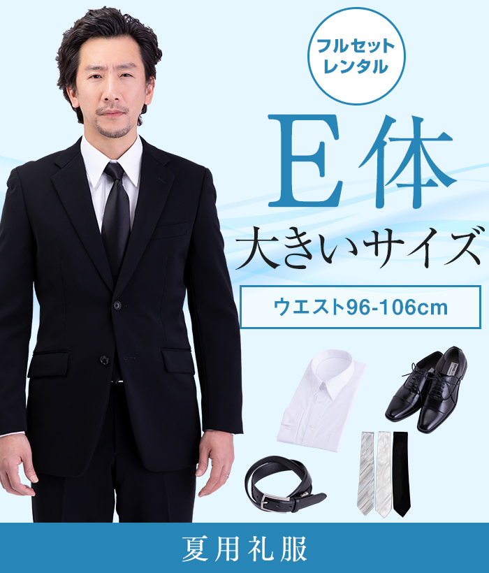 【フルセット】E体 夏用メンズフォーマルスーツ(礼服・喪服)
